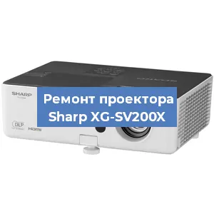 Замена системной платы на проекторе Sharp XG-SV200X в Белгороде